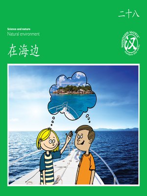 cover image of TBCR GR BK28 在海边 (By The Sea)